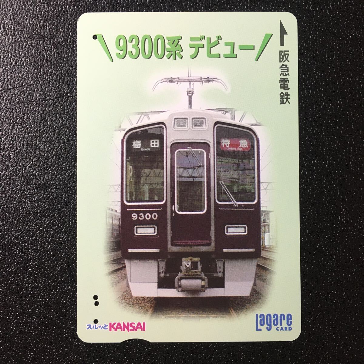 2003年9月25日発売柄ー「9300系デビュー」ー阪急ラガールカード(使用済スルッとKANSAI)_画像1