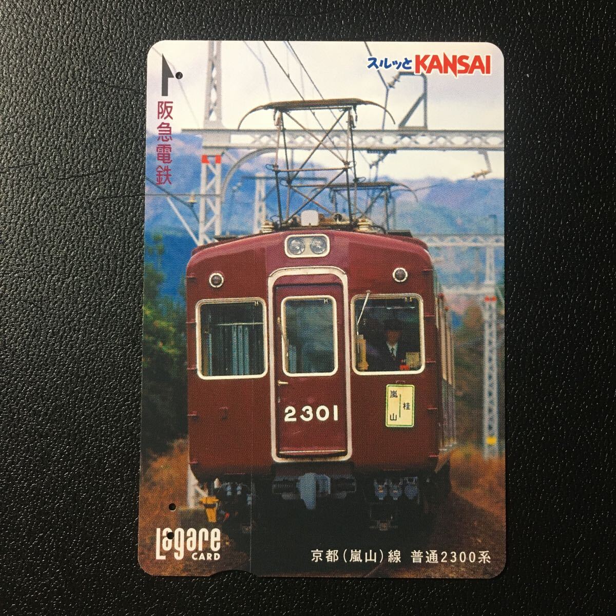 2004年7月25日発売柄ー「京都(嵐山)線　普通2300系」ー阪急ラガールカード(使用済スルッとKANSAI)_画像1
