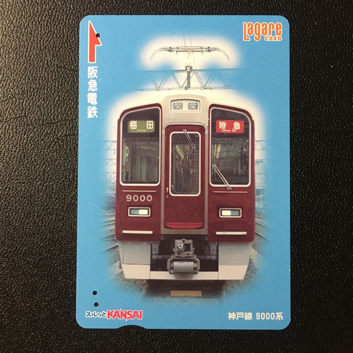 2006年7月25日発売柄ー「神戸線　9000系」後年再販版ー阪急ラガールカード(使用済スルッとKANSAI)_画像1