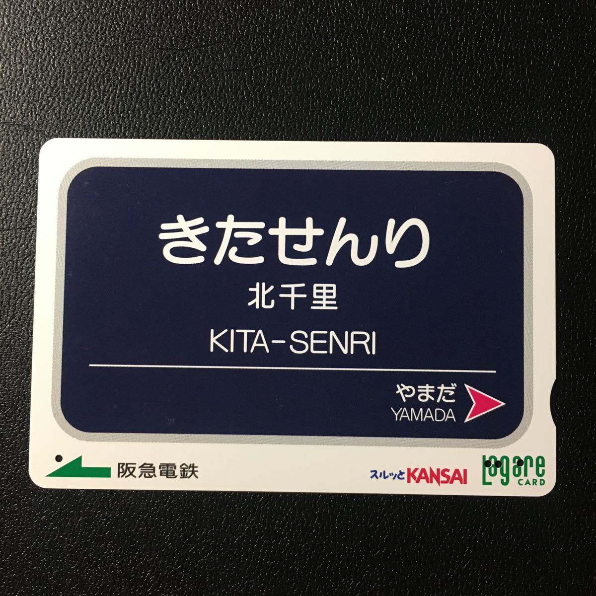 2007年9月25日発売柄ーホーム駅名板シリーズ「北千里駅」ー阪急ラガールカード(使用済スルッとKANSAI)_画像1