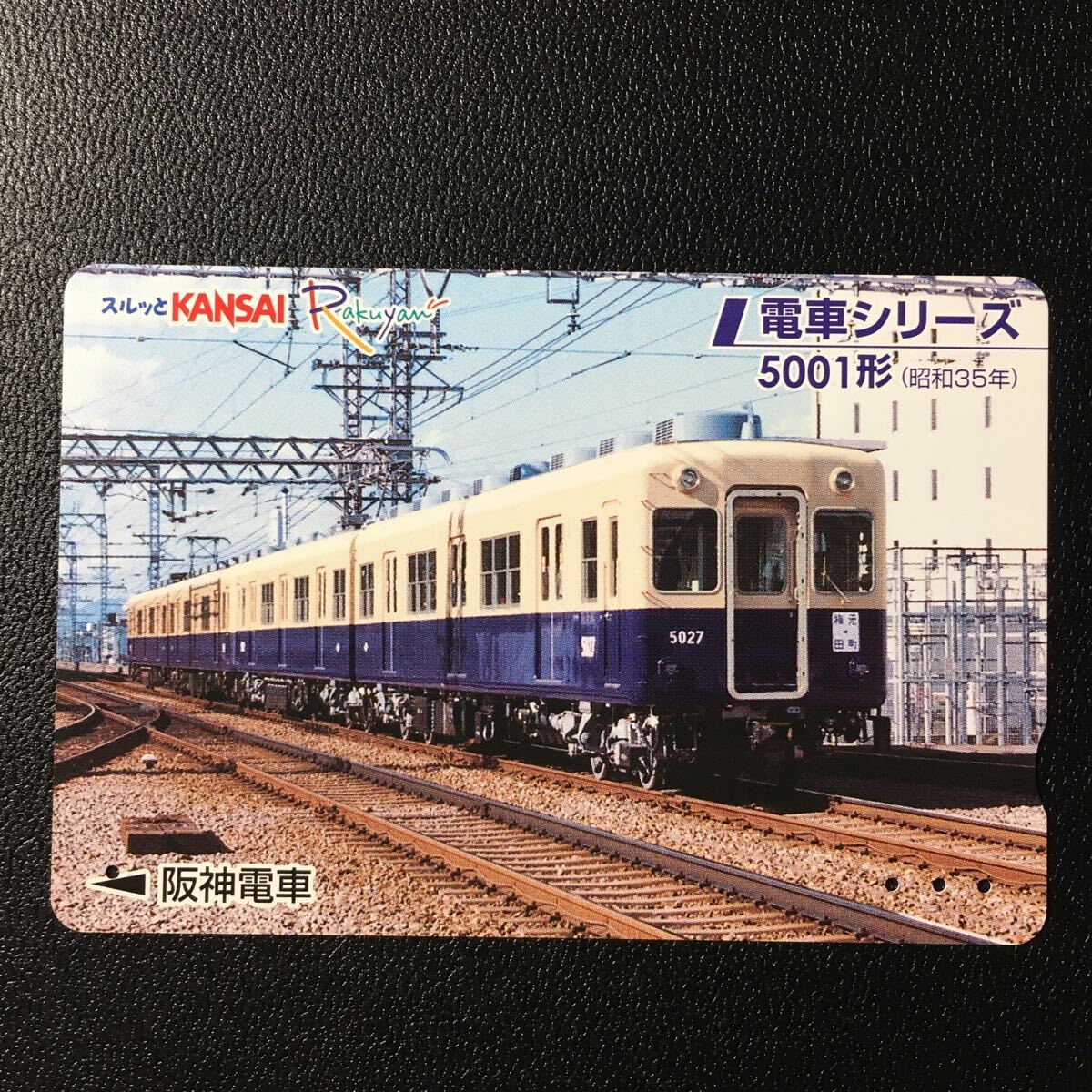 阪神/電車シリーズ「5001形(新シリーズvol.14)」ーらくやんカード(使用済スルッとKANSAI)の画像1