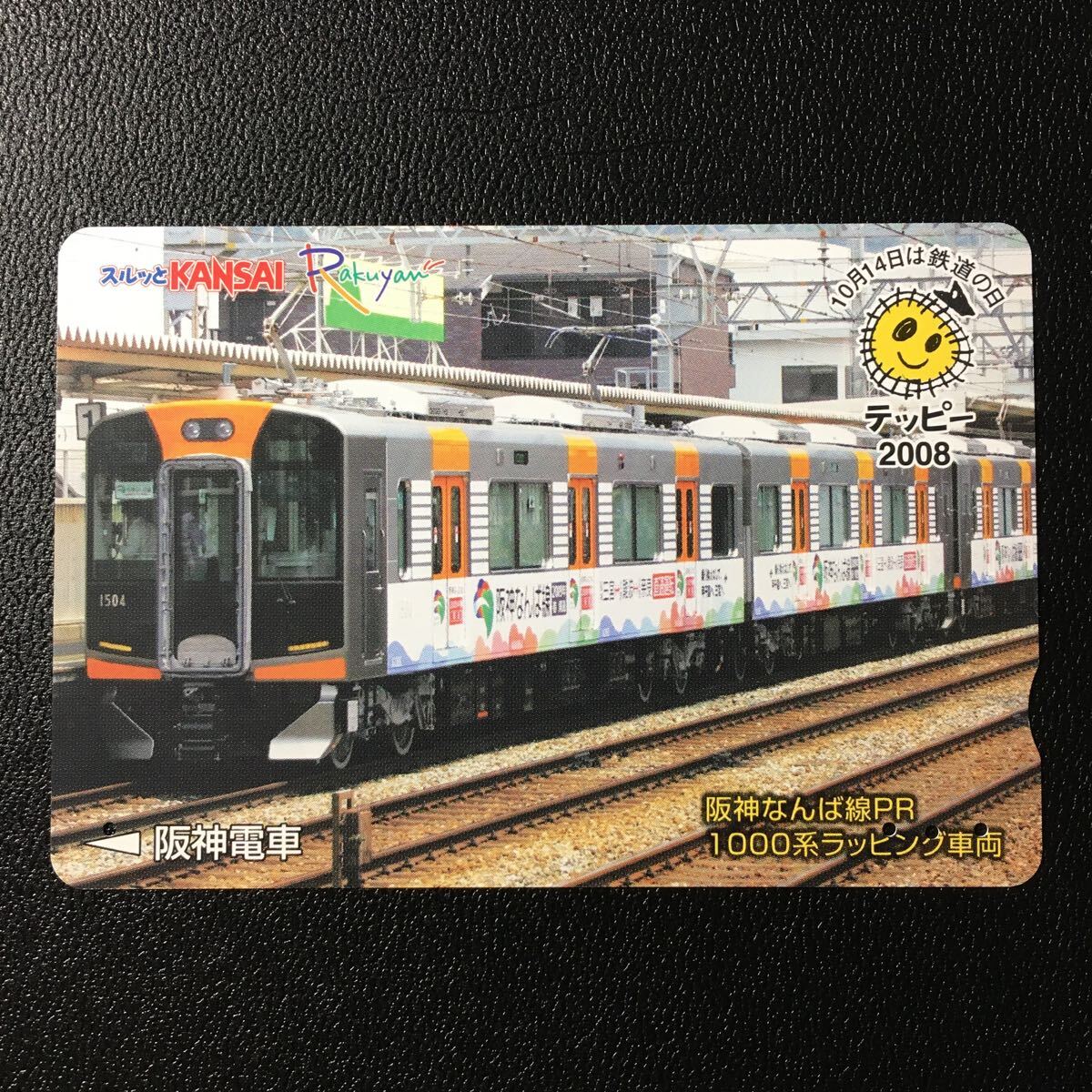 阪神/記念カード「鉄道の日記念(2008)」ーらくやんカード(使用済スルッとKANSAI)の画像1