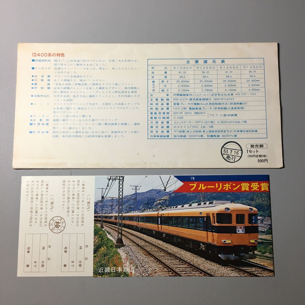 近鉄ー12400系1978年度ブルーリボン賞受賞記念特急券_画像2