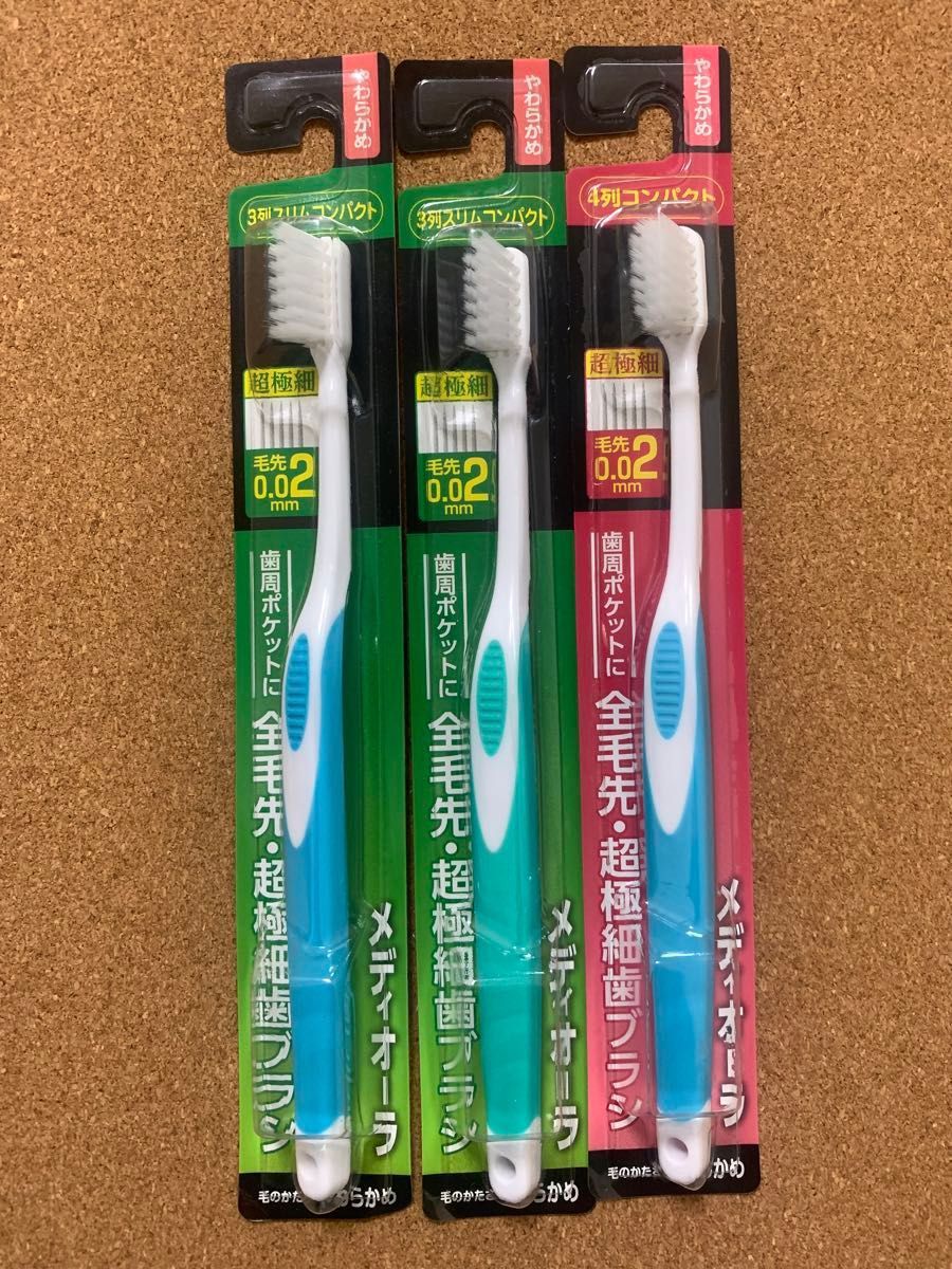 超極細歯ブラシ 歯ブラシ やわらかめ メディオーラ 3本セット 3列スリムコンパクト×2/4列コンパクト×1 ブルー グリーン