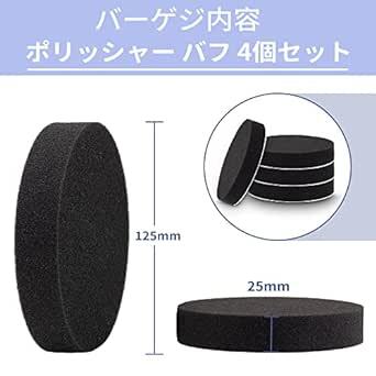 4個セット ポリッシャー バフ 125ｍｍ 電動ポリッシャー用 スポンジバフ 電動ポリッシャー ウレタンバフ 研磨スポンジ ワック_画像2