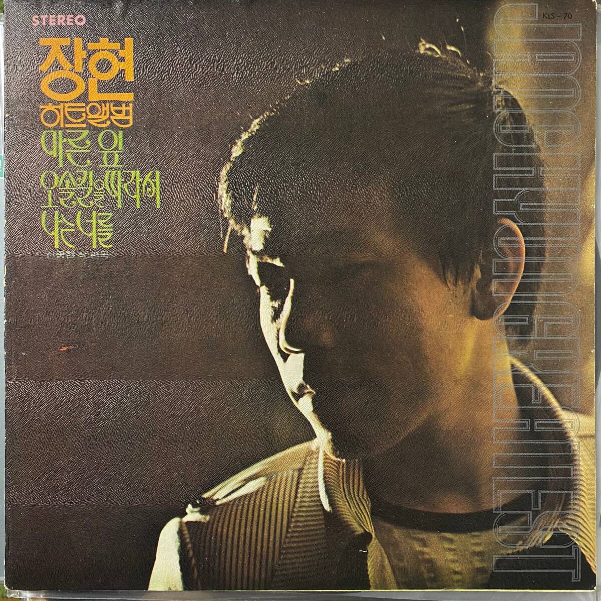 激レア 韓国歌謡サイケロック名盤 LP Jang Hyun Shin Jung Hyun Collection 1973 KLS-70 Dope Drums Breaks Grooves Sampling の画像1
