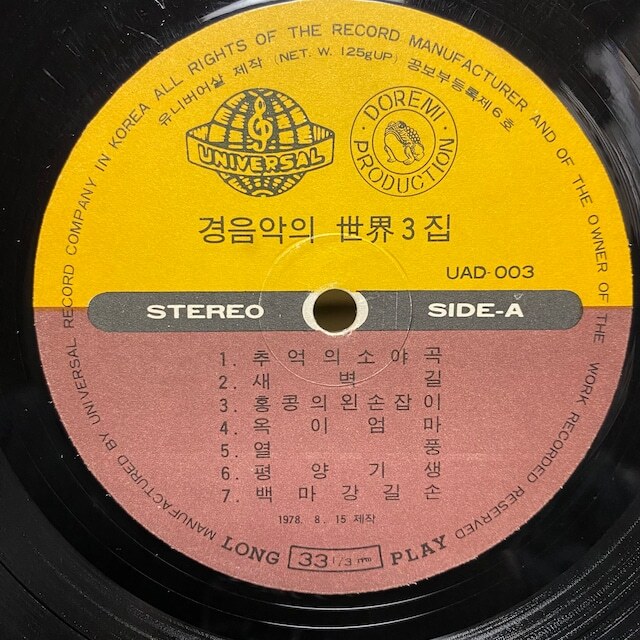 韓国歌謡レアグルーヴ LP Universal Records House Band 軽音の世界 Vol.3 1978 UAD-003 Korean Rare Groove Go Go Funk Kayoの画像4