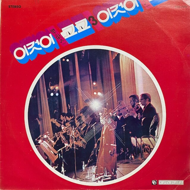 韓国歌謡GoGoFunk名盤 LP Song Woon Sun Orch This Is Brass Go Go 3 1975 STLK7295 大韓ロック Korean Kayo Funk Go Goの画像1