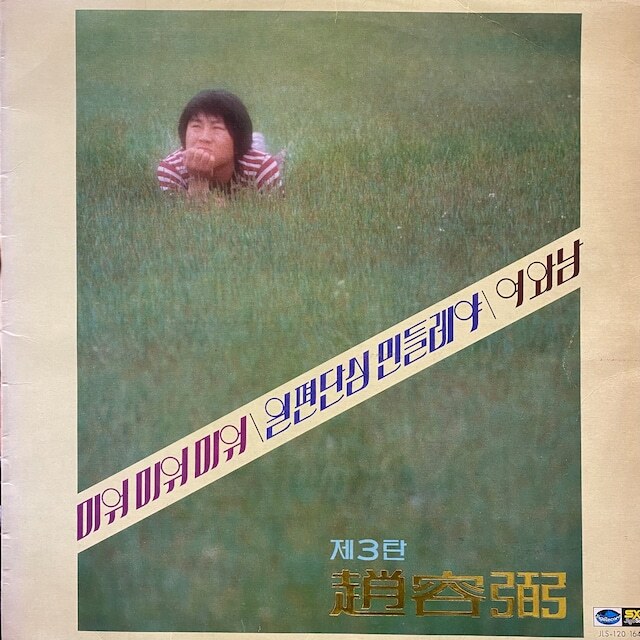 レア 韓国歌謡サイケ/ファンク 名盤 LP 初盤 Cho Yong Pil 第3集 趙容弼 JLS-1201642 Alchemist Korean Psychedelic Rock Funk Sampleの画像1