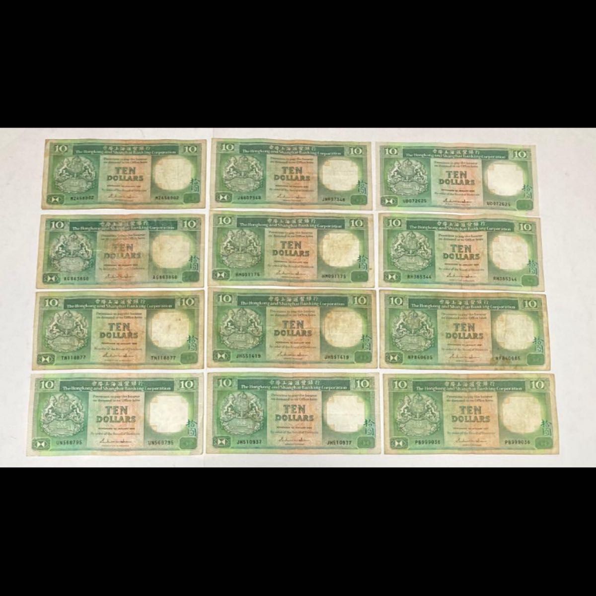 旧香港ドル紙幣 10ドル 12枚 香港上海豐銀行発行 流通品 外国紙幣