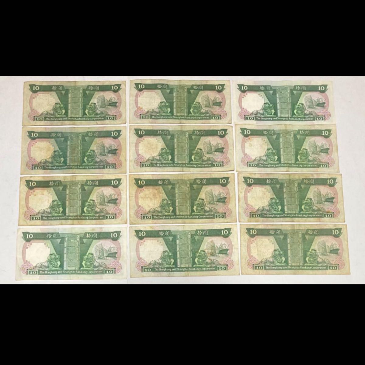 旧香港ドル紙幣 10ドル 12枚 香港上海豐銀行発行 流通品 外国紙幣
