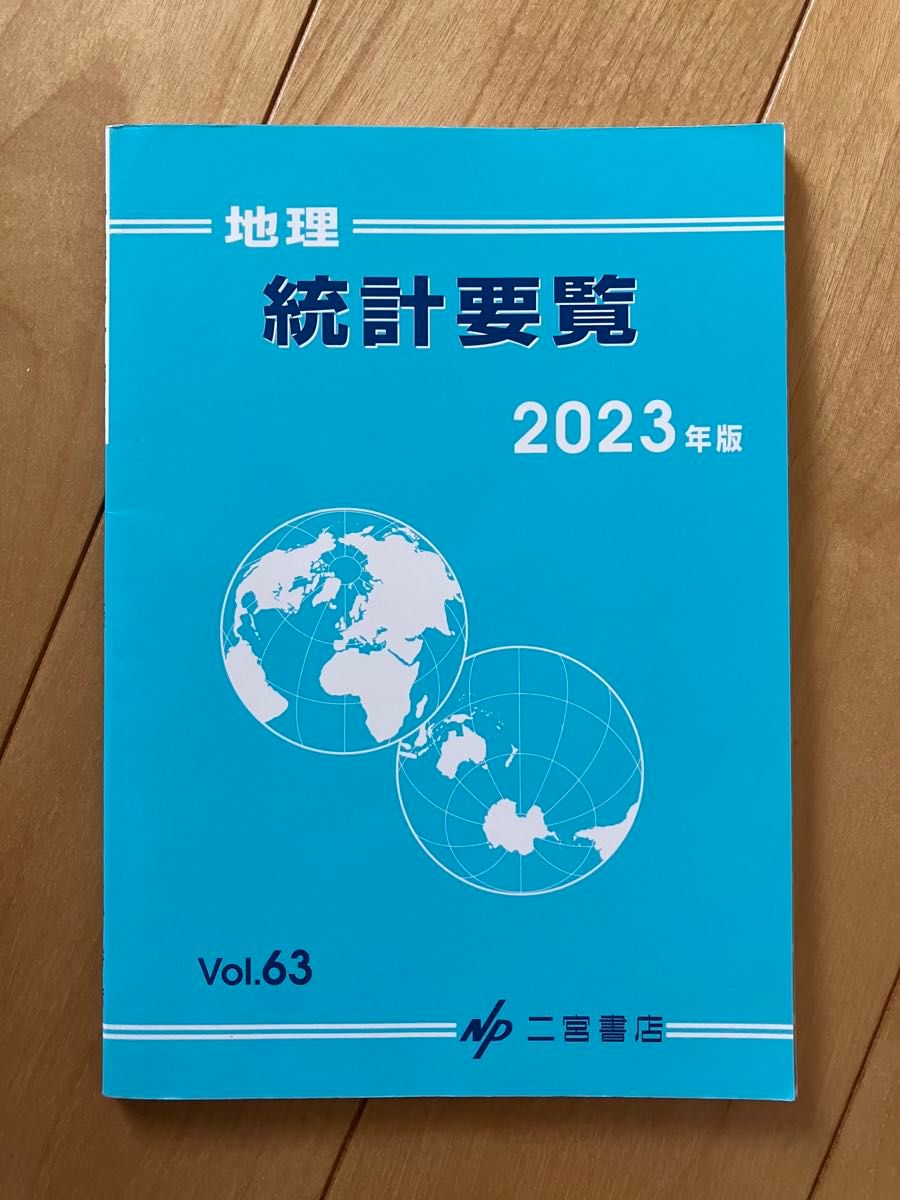 地理　統計要覧　2023年版　V ol.63
