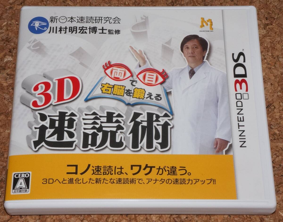 ◆中古◆3DS 両目で右脳を鍛える 3D速読術_画像1