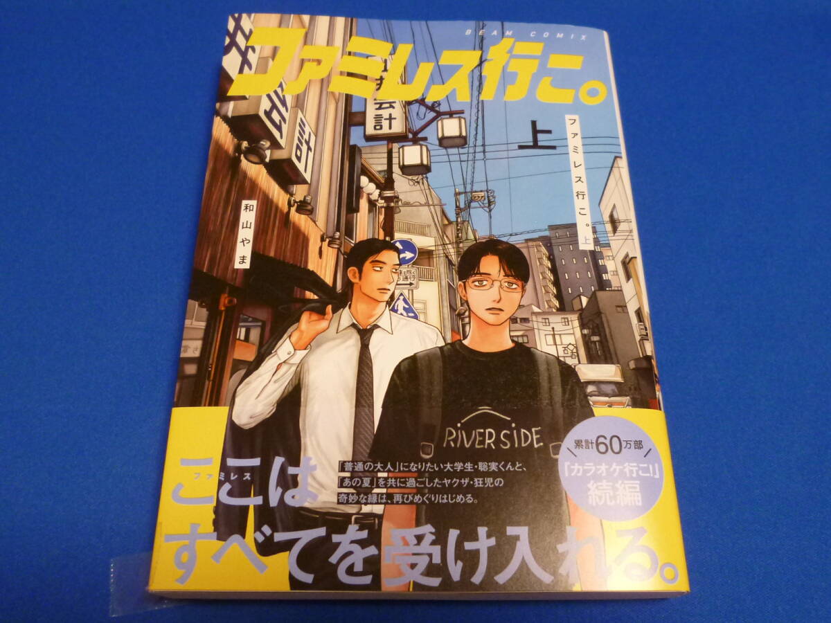 【即決】【送料無料】カラオケ行こ！ ファミレス行こ。上　和山やま★2冊セット★中古美品★_画像3