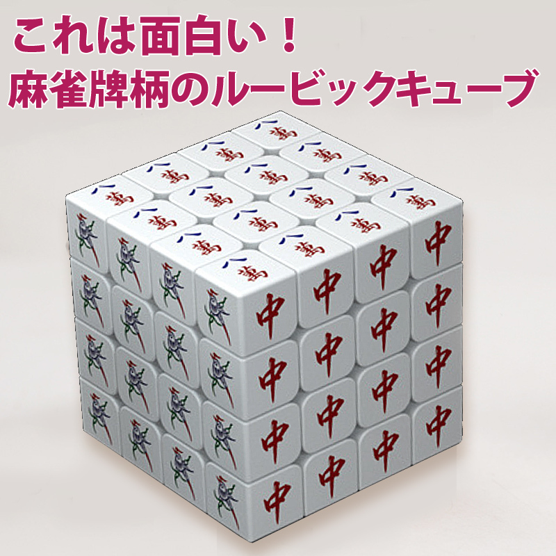  mah-jong . pattern Rubik's Cube 4×4×4 surface Magic Cube 4 row mah-jong . design head . game .tore toy toy goods mah-jong related product 