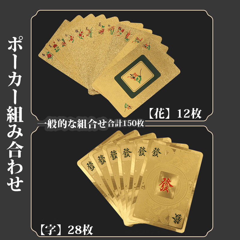 麻雀トランプ 送料無料 金色 ゴールド 麻雀ポーカーカード golden mahjong porker ゲーム用品 カードゲーム 麻雀牌カード プレスチック製_画像7