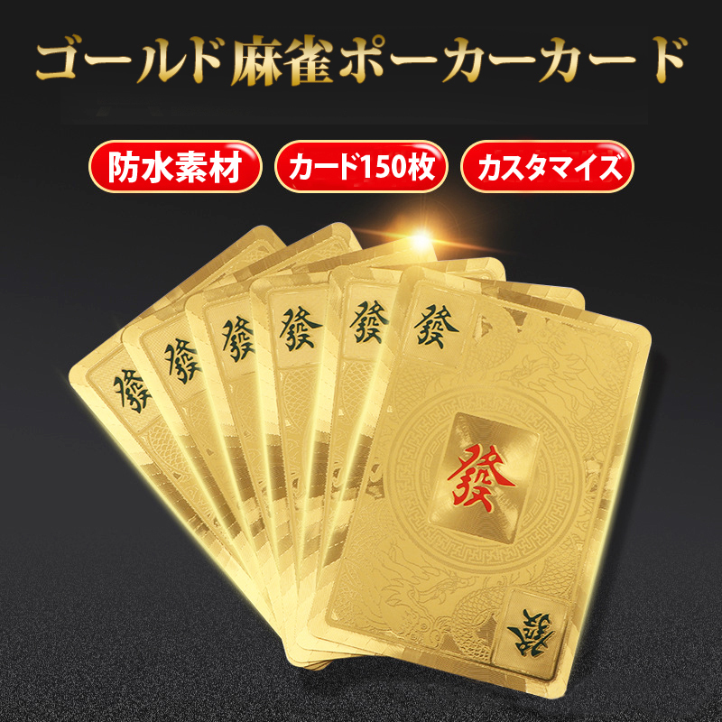 麻雀トランプ 送料無料 金色 ゴールド 麻雀ポーカーカード golden mahjong porker ゲーム用品 カードゲーム 麻雀牌カード プレスチック製_画像4