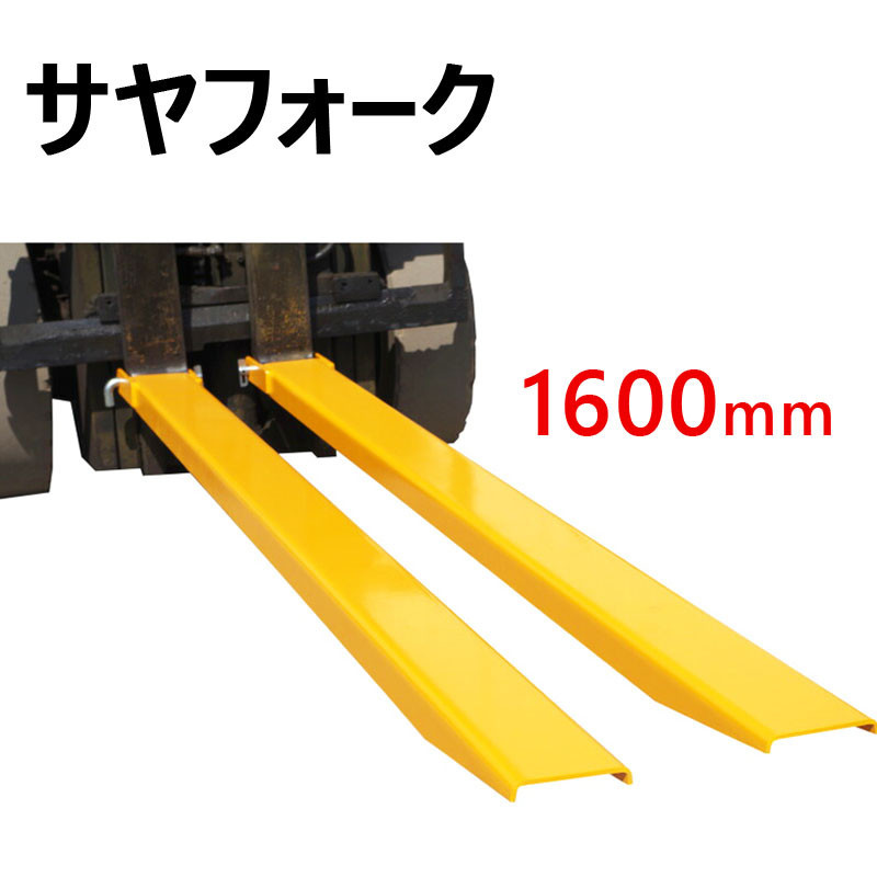 サヤフォーク オープンボトム 新品 長1600mm 内幅120mm 輝巧 フォークリフト延長用長爪 FEX-16 |アタッチメント フォークリフト フォーク用_画像1