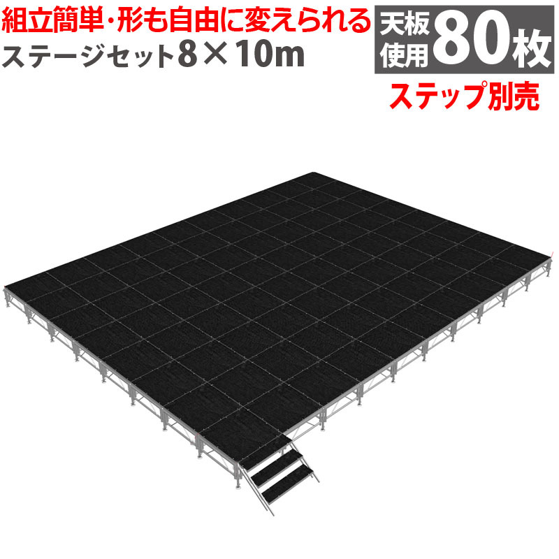 組立簡単 ステージセット 8x10m 軽量 アルミ製 高さ3段階調節 | 仮設 コンサート ステージ 朝礼台 指揮台 演台 演壇 折り畳み アルミ_画像1