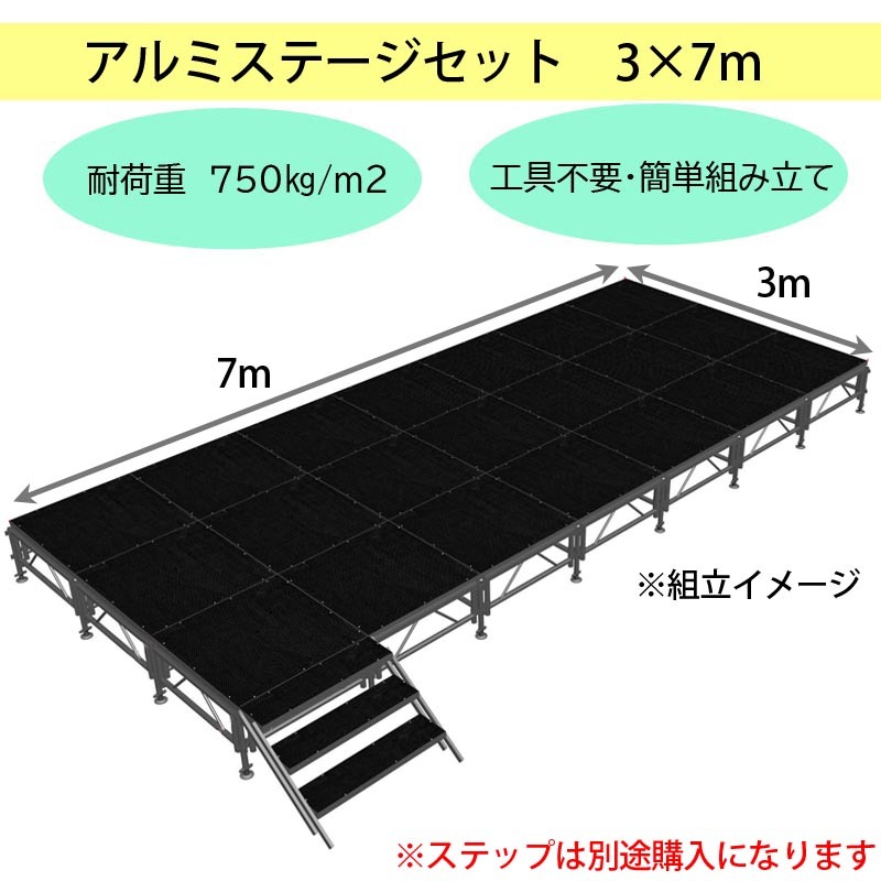 組立簡単 ステージセット 3x7m 軽量 アルミ製 高さ3段階調節 | 仮設 コンサート ステージ 朝礼台 指揮台 演台 演壇 折り畳み アルミ_画像2