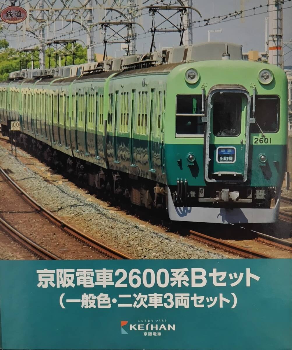 【鉄コレ】京阪電車2600系Bセット(一般色・二次車3両セット)の画像1