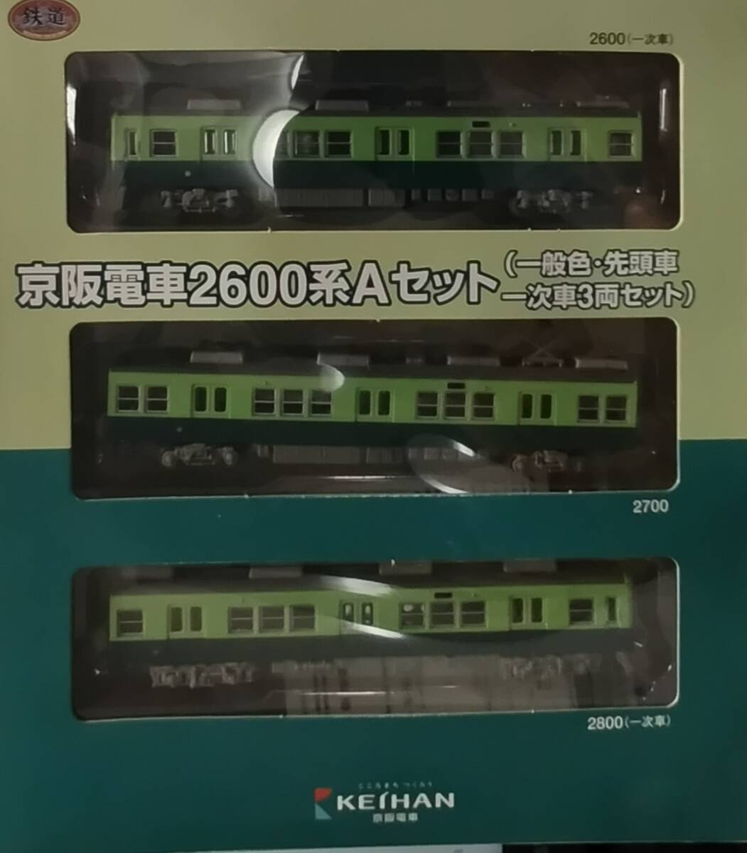 【鉄コレ】京阪電車2600系Aセット(一般色・先頭車一次車3両セット)の画像2