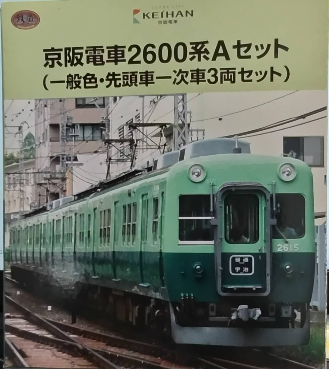 【鉄コレ】京阪電車2600系Aセット(一般色・先頭車一次車3両セット)の画像1