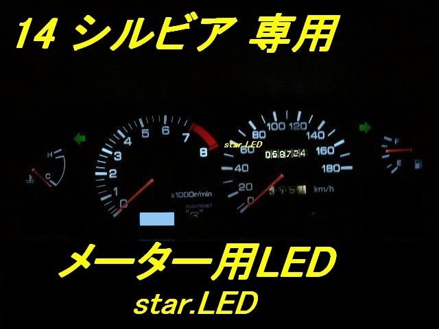 日本製シルビアS14/S15専用メーター/エアコンLEDセット_画像3