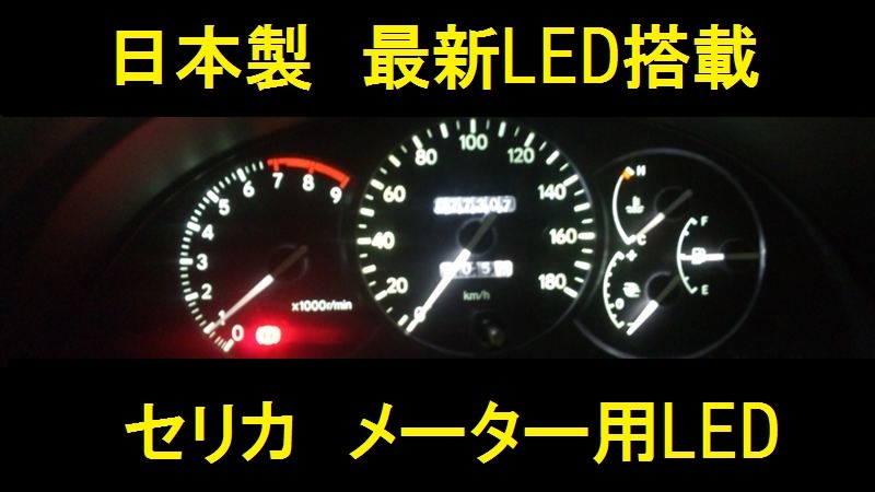 日本製セリカメーター用エアコン用LEDセット　TRD　トムス_画像1