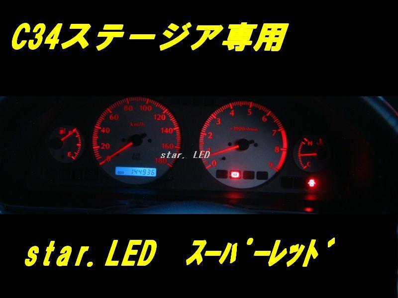 日本製ステージアC34専用メーターパネル用LEDセットnismo_画像1