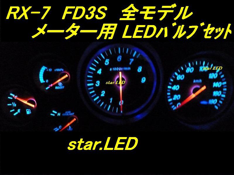 日本製RX-7 FD3S専用メーターパネル用LEDセット アンフィニ_画像1