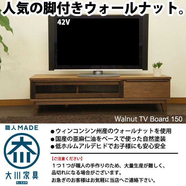 ウォールナット テレビ台 150 ローボード テレビボード 脚付き レトロ 無垢 北欧 天然 大川家具_画像1