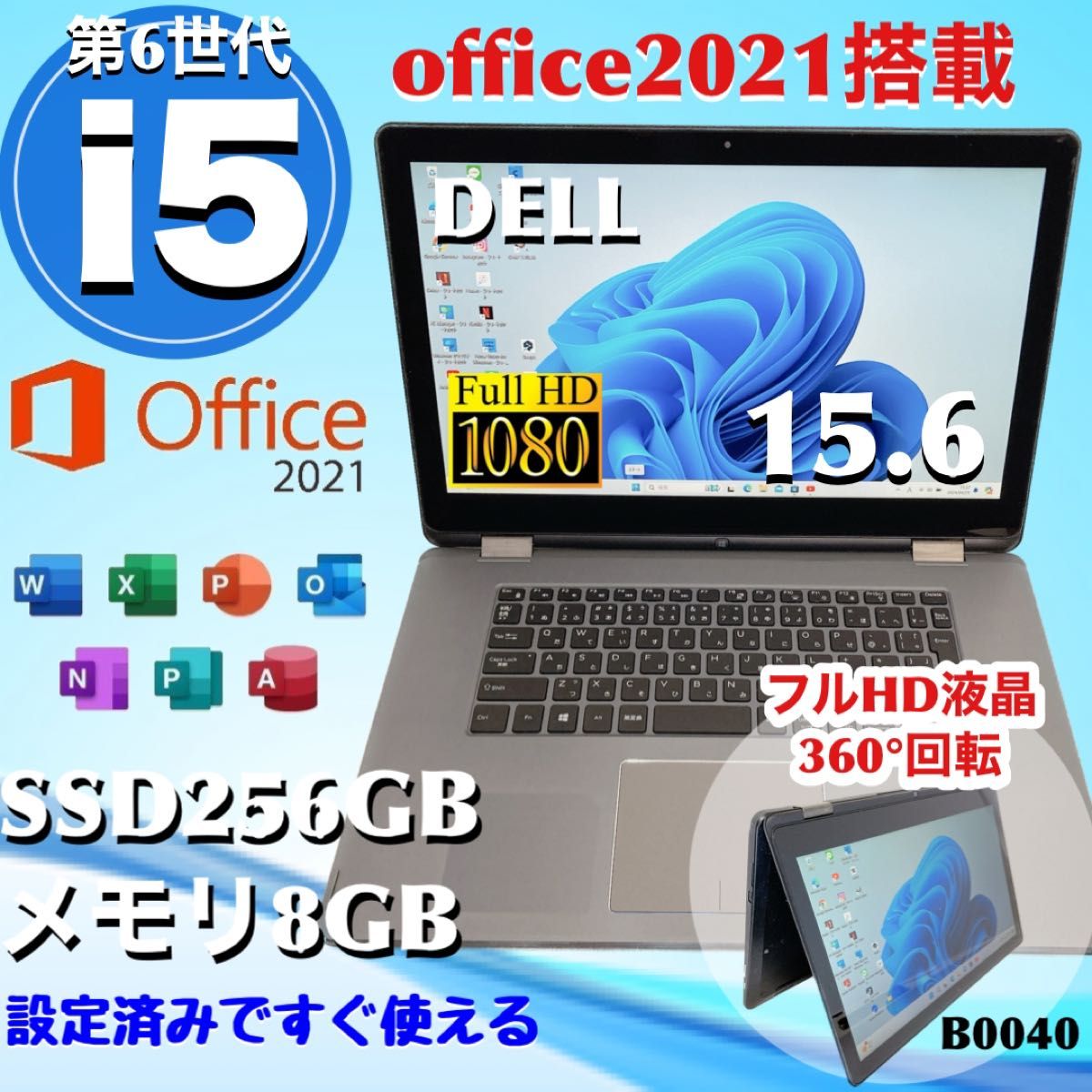 【お買得】DELL corei5 フルHD液晶360°回転 爆速SSD メモリ8GB office2021 美しいフルHD液晶