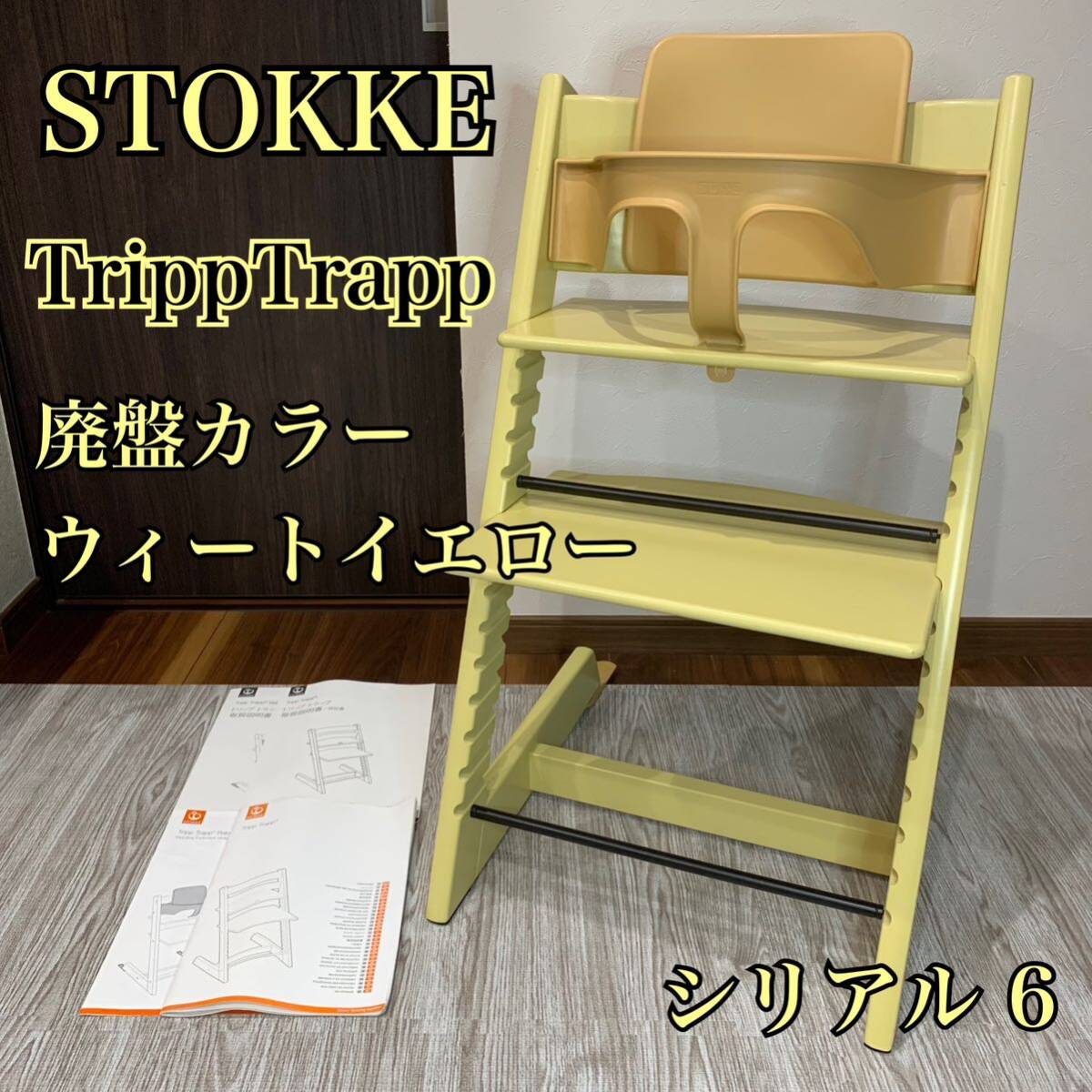 STOKKE ストッケ TRIPPTRAPP トリップトラップ ハイチェア ベビーチェア シリアル No.6 廃盤カラー ウィートイエロー ベビーセット付属_画像1