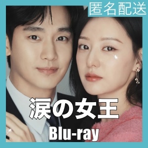 涙の女王『Alt』韓流ドラマ『Bop』Blu-rαy「Hot」...★5/1以降発送