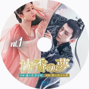 沈香の夢(前編、後編)『Alt』中国ドラマ『Bop』Blu-ray「Hot」