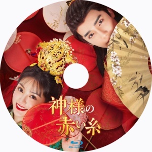 神様の赤い糸『Alt』中国ドラマ『Bop』Blu-ray「Hot」_画像2