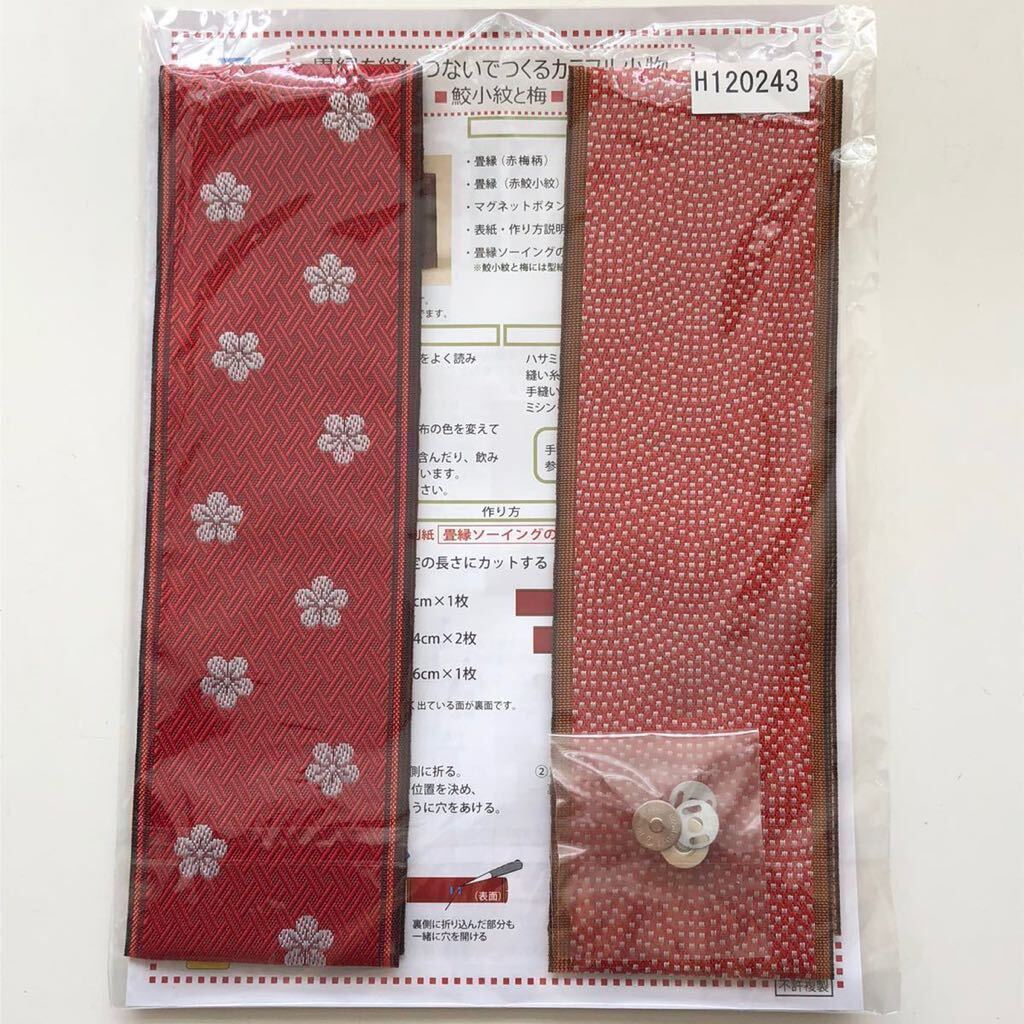 新品キット【鮫小紋と梅】畳縁を縫いつないでつくるカラフル小物 手芸キット ハンドメイド 和小物 手作り 日本製 倉敷発小島縁 清原_画像3