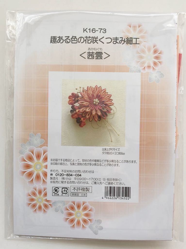 新品【茜曇】趣ある色の花咲くつまみ細工 手芸キット 和小物 クリップピンタイプ 手づくり ハンドメイド 和装 髪飾り 帯飾り ブローチの画像2