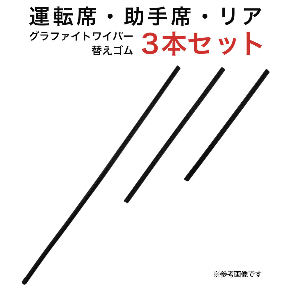 グラファイトワイパー替えゴム フロント リア用 3本セット シビック用 AW60G TW38G TN30G_画像1