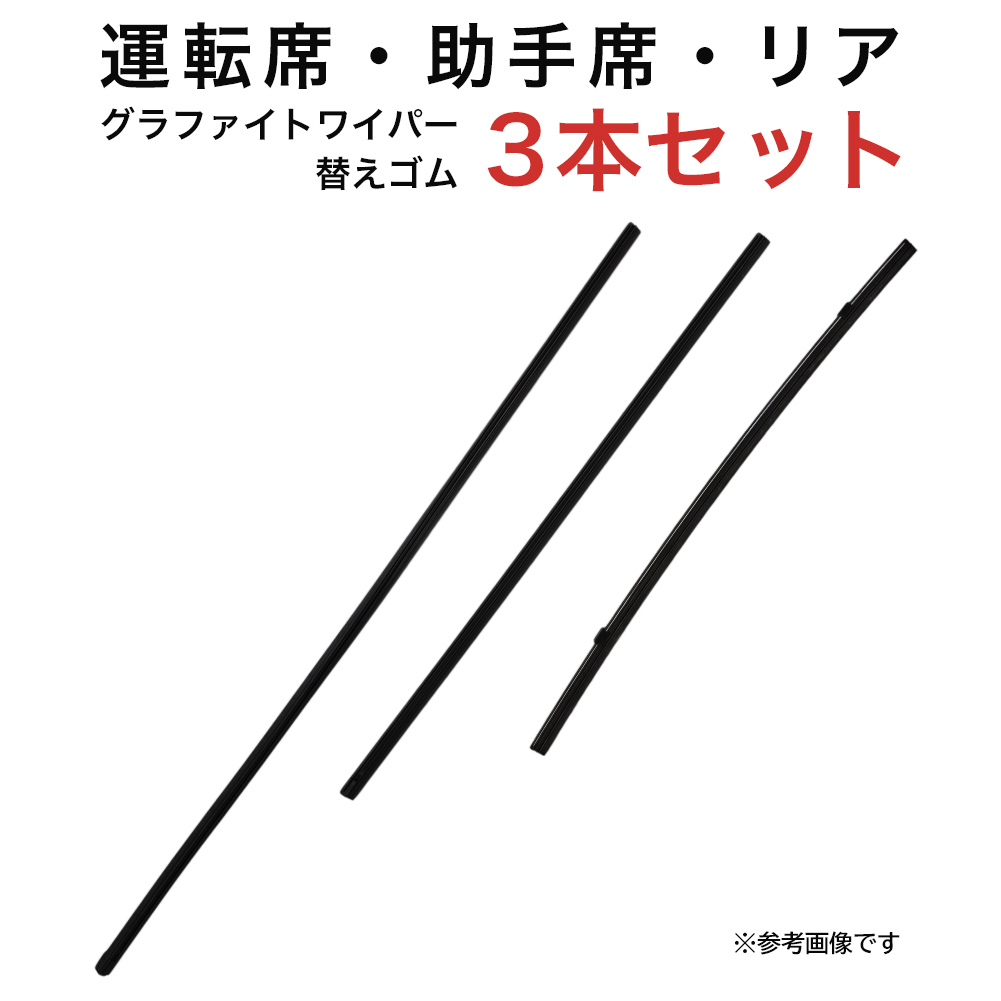 グラファイトワイパー替えゴム フロント リア用 3本セット レガシィB4セダン用 AW60G TW45G TN40G_画像1