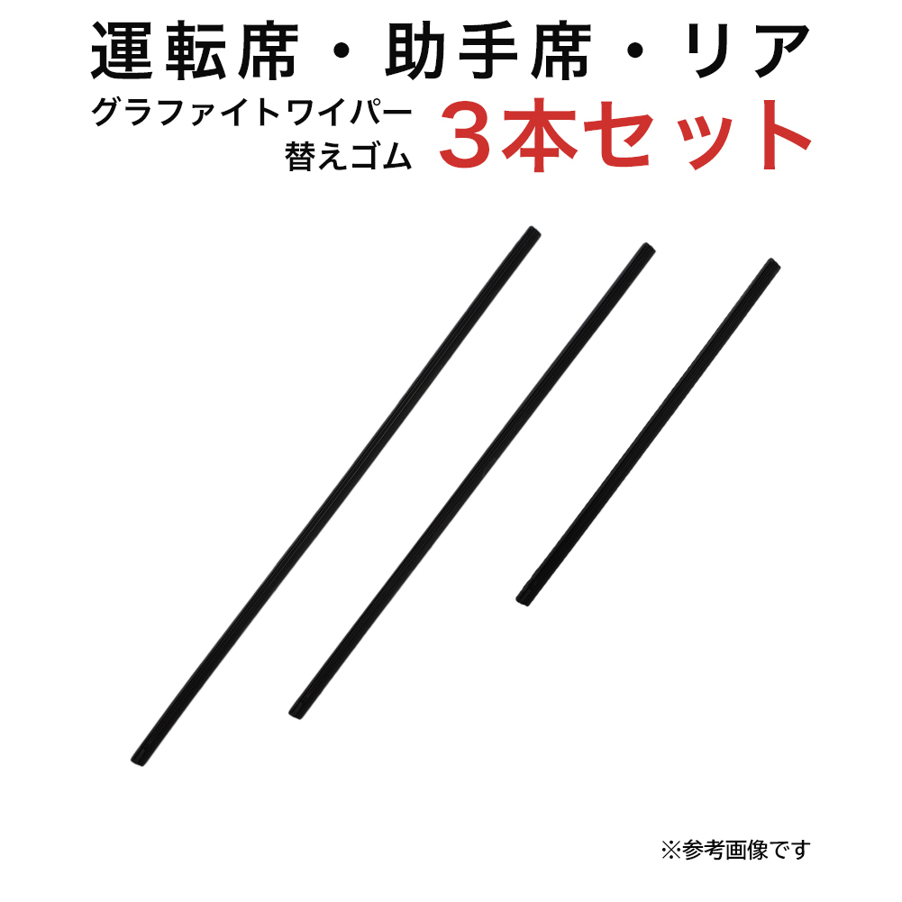 グラファイトワイパー替えゴム フロント リア用 3本セット ムーヴラテ用 TW48G TW43G TN30G_画像1