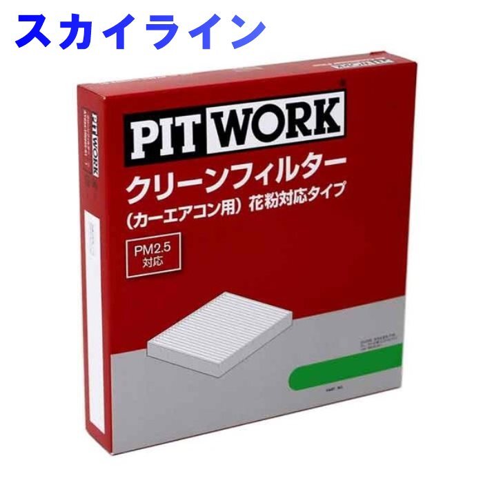 エアコンフィルター クリーンフィルター ピットワーク 日産 スカイライン ER34用 AY684-NS002 花粉対応タイプ PITWORK_画像1