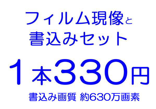 即決 １本処理 現像と約630万画素 書込みのセットの画像1