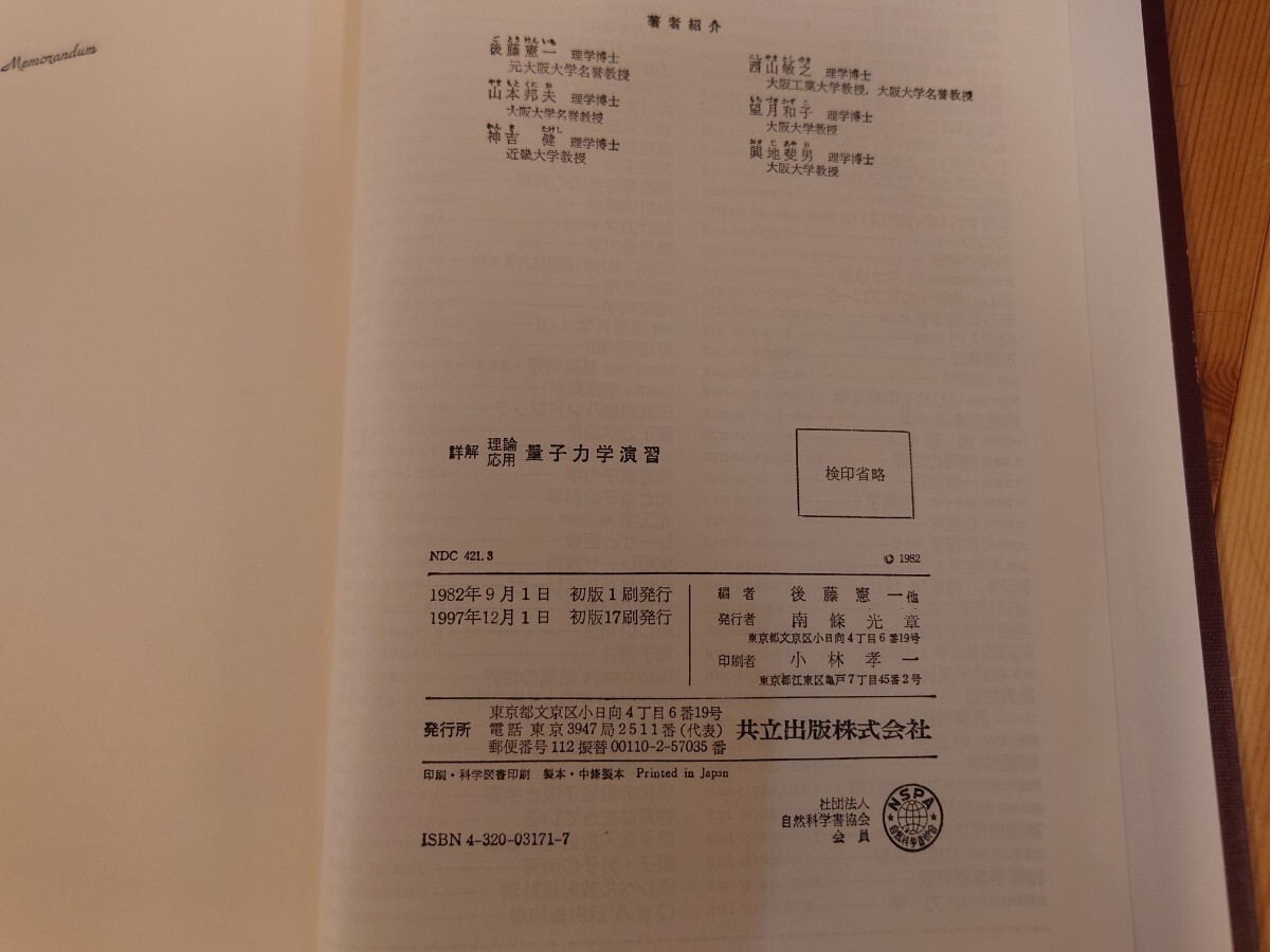 詳解理論応用　量子力学演習