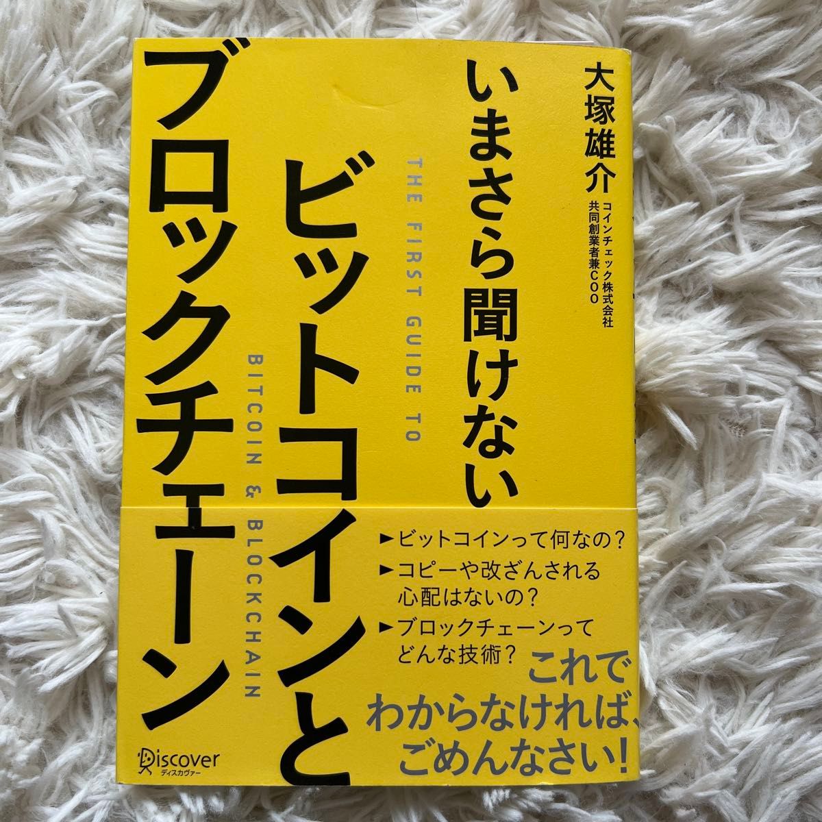 いまさら聞けないビットコインとブロックチェーン （いまさら聞けない） 大塚雄介／〔著〕