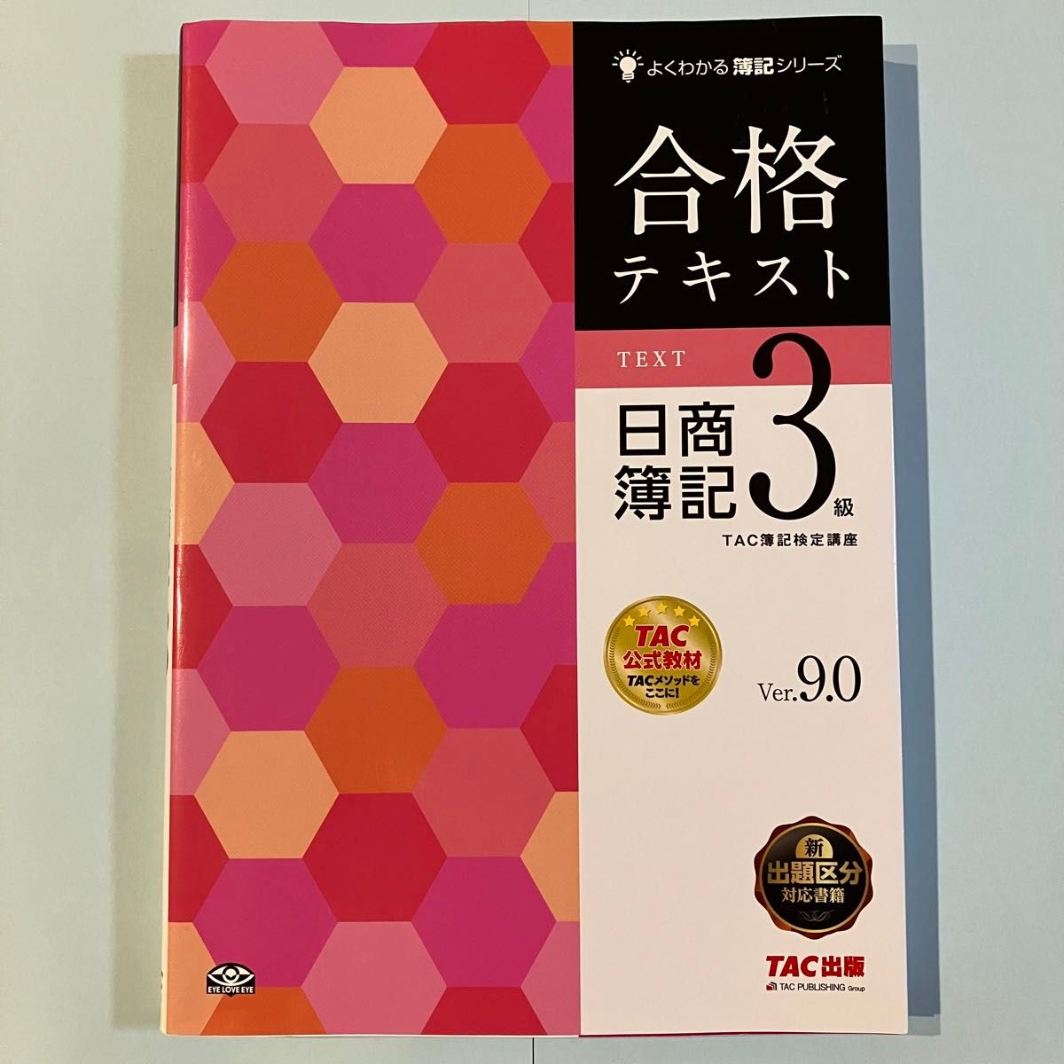 日商簿記3級 合格テキスト よくわかる簿記シリーズ Ver. 9 TAC出版
