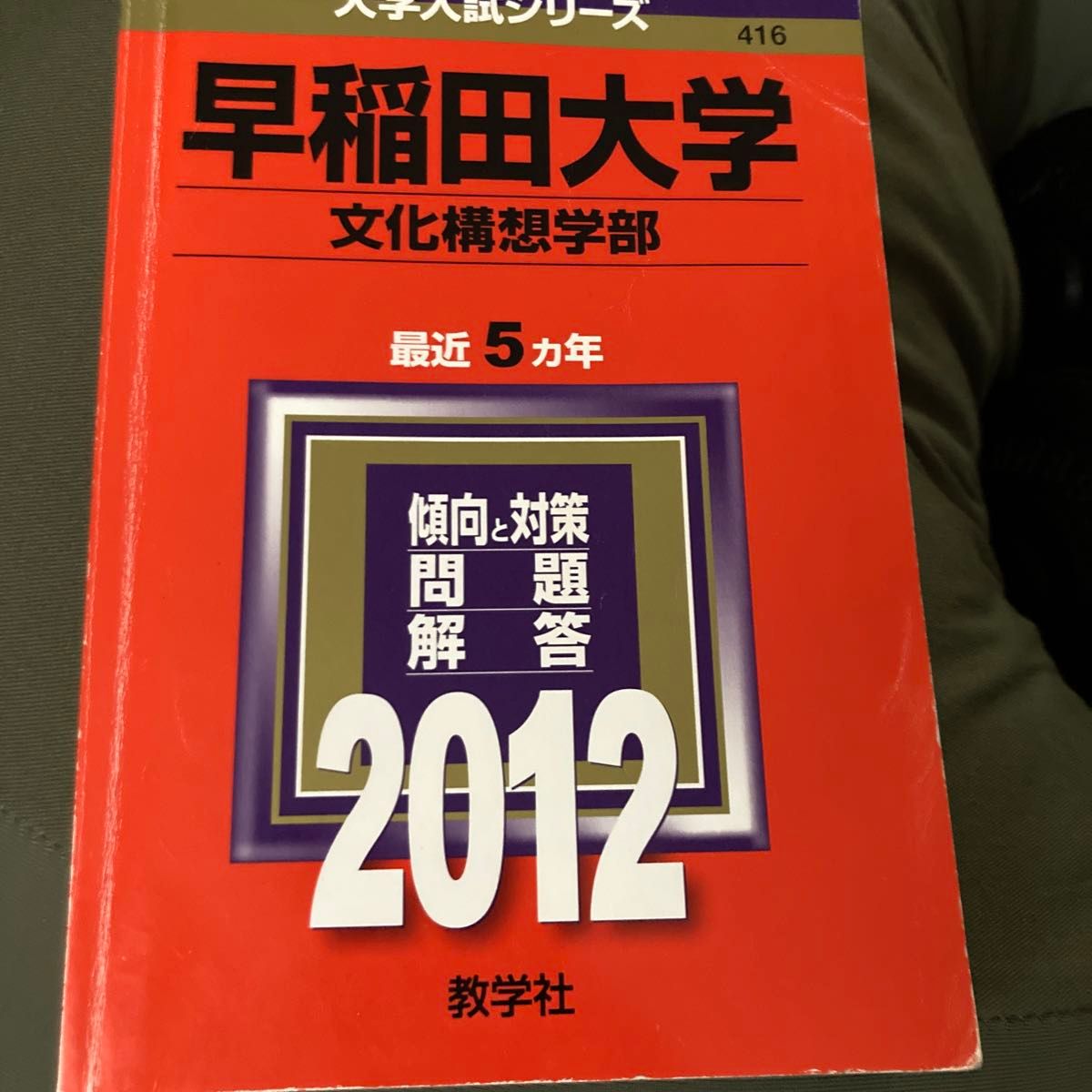 早稲田大学 （文化構想学部） (2012年版 大学入試シリーズ)