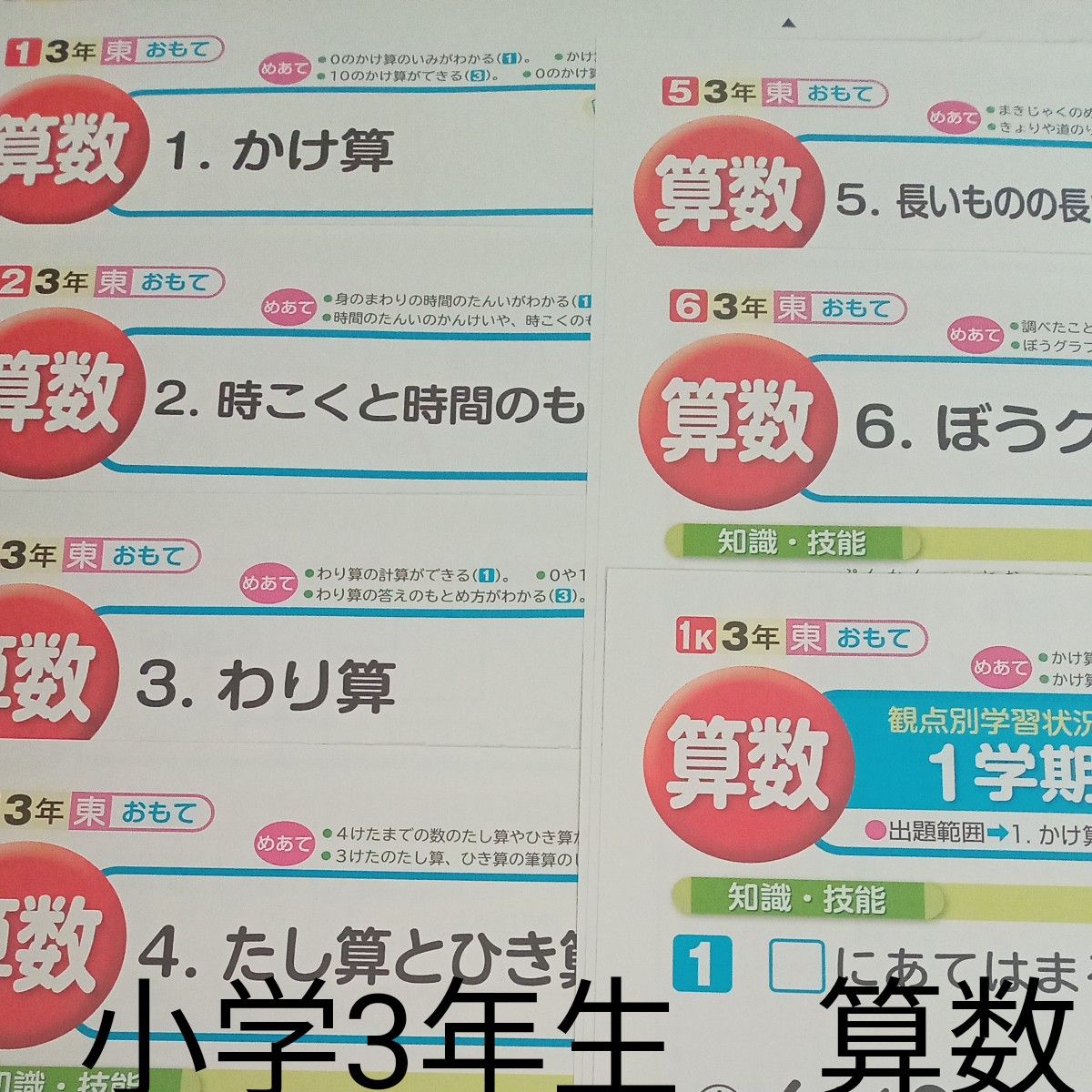 小学3年生　算数　東京書籍　教育同人社　カラー　プリント　テスト　予習　復習　家庭学習　新教科書　対策