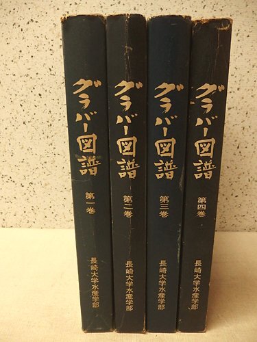 0441001h【グラバー図譜 第一巻～第四巻/長崎大学水産学部】中古本/27×37×4cm程度_画像1